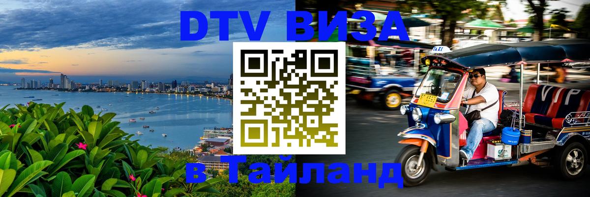 Цены на DTV визу в Таиланд — пакеты услуг, достаточно даже паспорта - 06.12.2025 