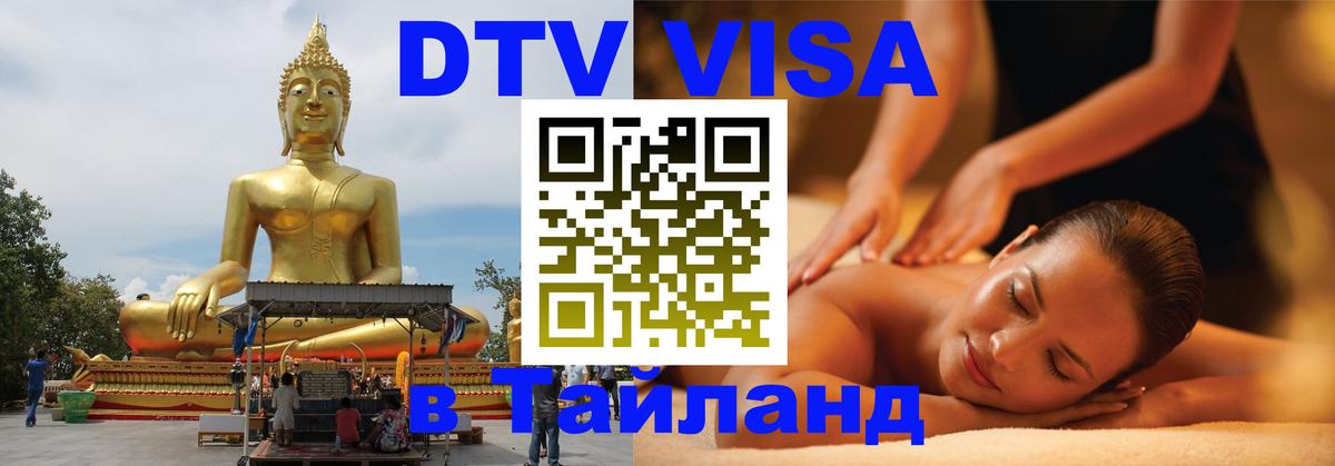 DTV (ДТВ) visa Таиланд Новомосковск 