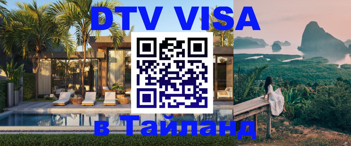 DTV Visa Тайланд купить Новомосковск 